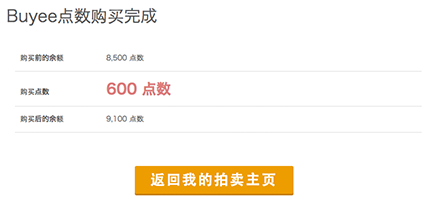 关于Buyee点数 3
