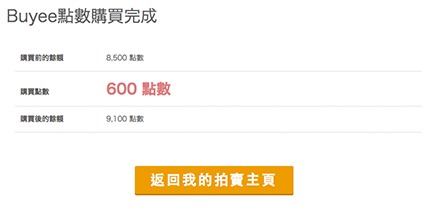關於Buyee點數 3