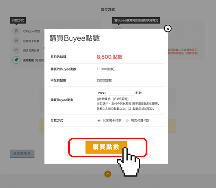 關於Buyee點數 5