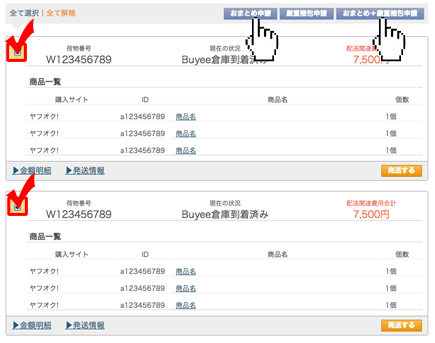 【バイイー】おまとめ依頼分 おまとめ梱包サービスの方法 /【Buyee】