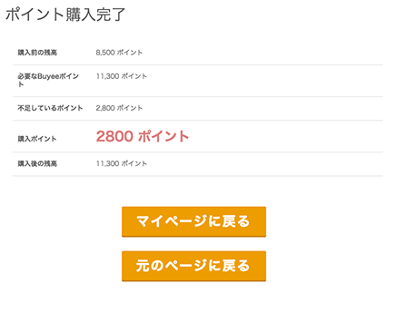 Buyeeポイントについて 6