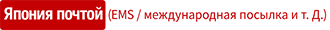 Японская почтовая служба (EMS/международная почтово-посылочная служба и т. д.)