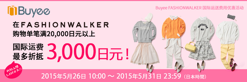 Buyee Fashionwalker ファッションウォーカー 商店国际运送费用优惠活动 Buyee 日本代购平台 产品购物网站大全 Buyee一站式代购bot Online
