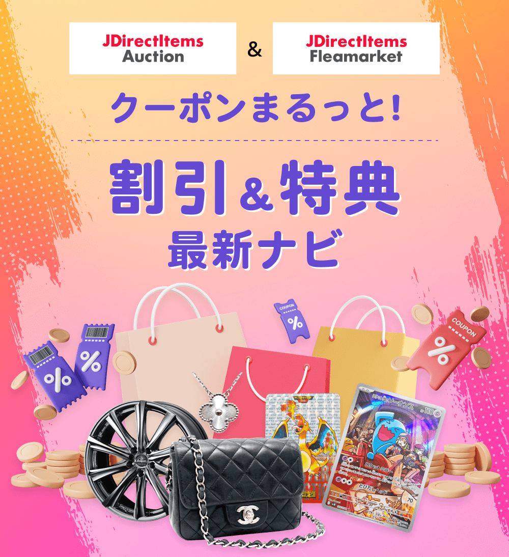 JDirectItems Auction - 日本の通販・オークション商品を代理
