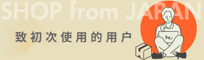 Buyee - 日本商品代拍代购平台